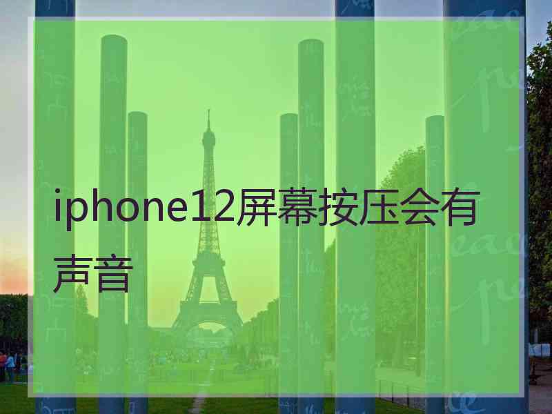 iphone12屏幕按压会有声音