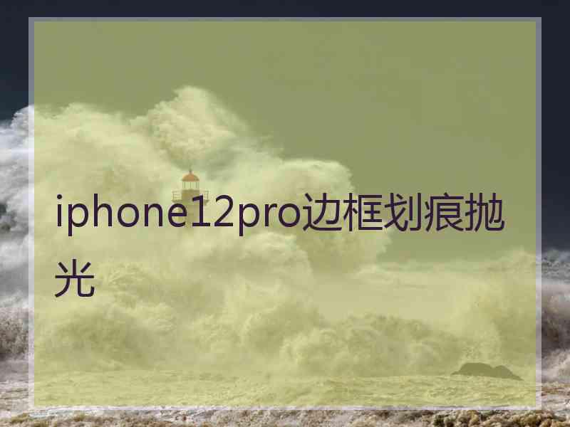 iphone12pro边框划痕抛光