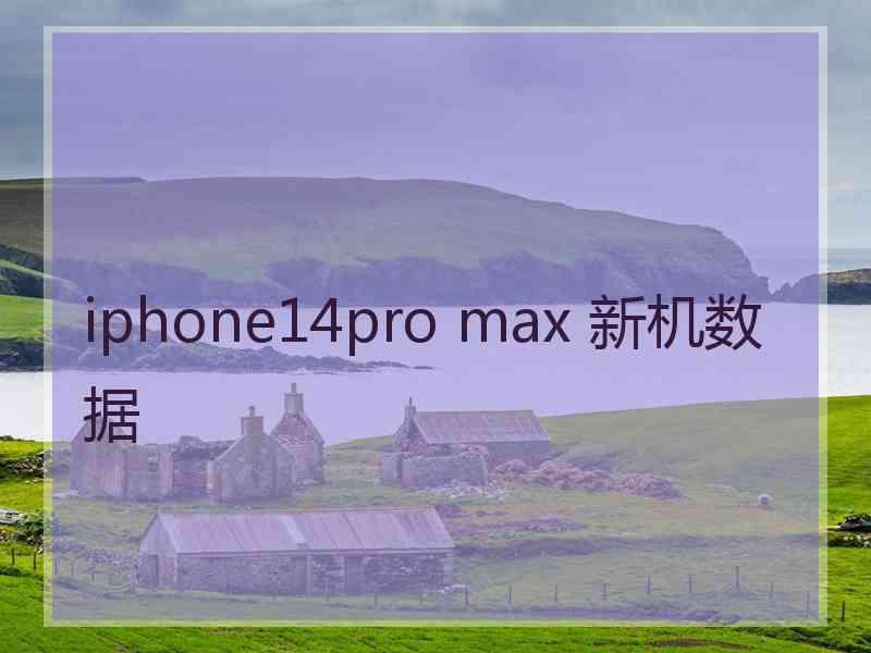 iphone14pro max 新机数据