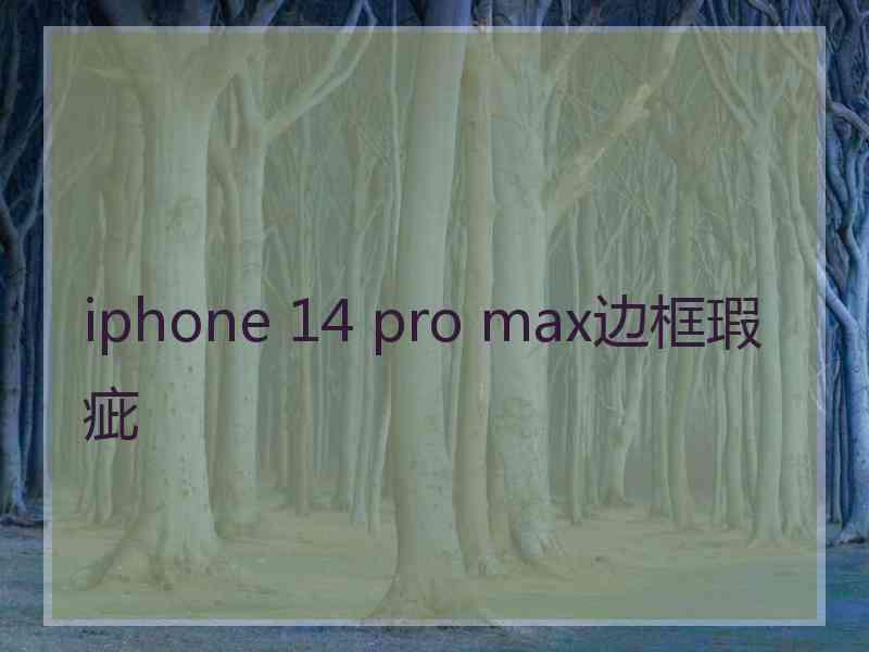 iphone 14 pro max边框瑕疵