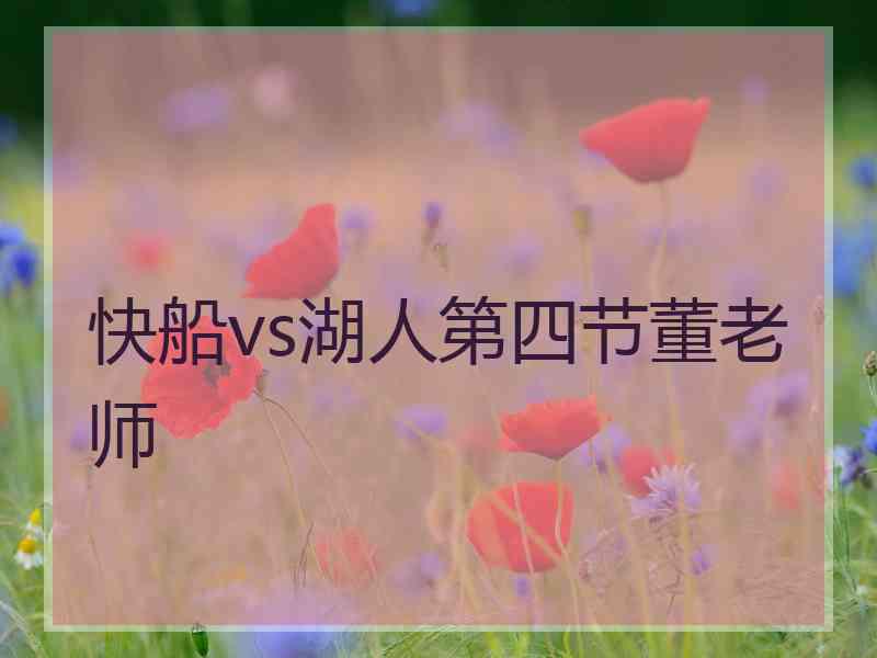 快船vs湖人第四节董老师