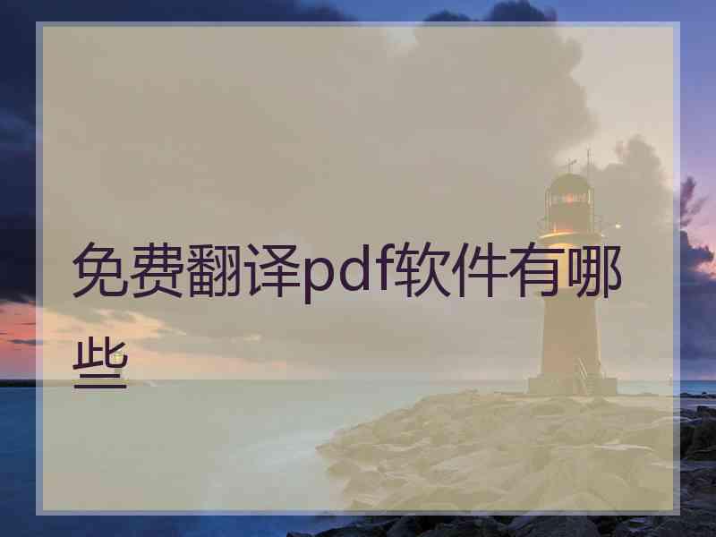 免费翻译pdf软件有哪些