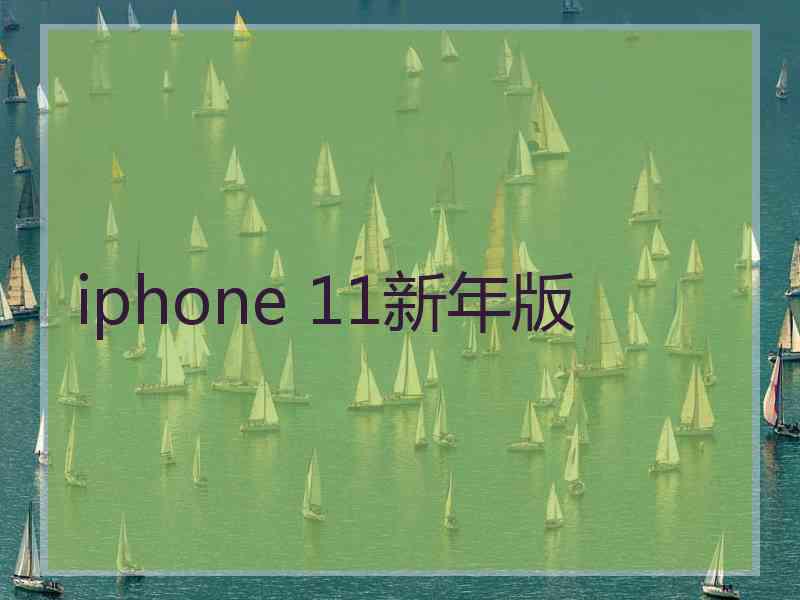 iphone 11新年版