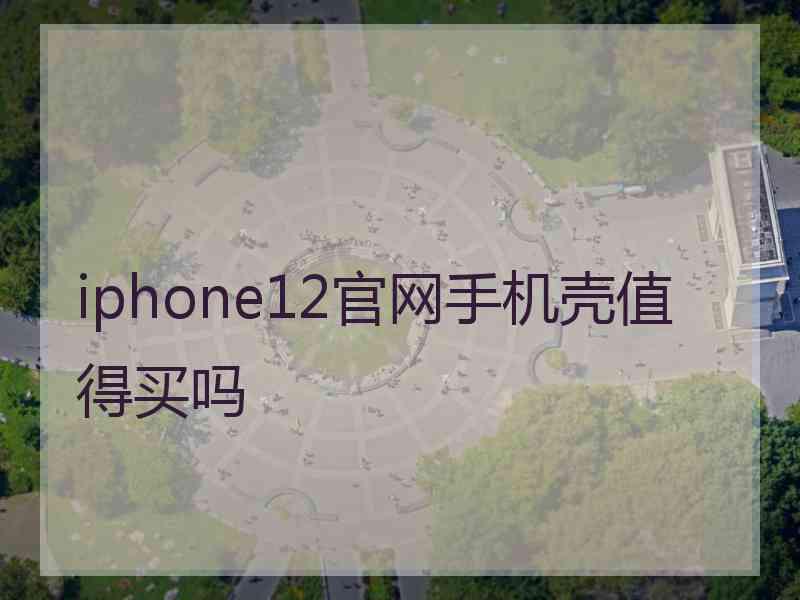 iphone12官网手机壳值得买吗