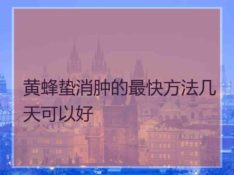 黄蜂蛰消肿的最快方法几天可以好