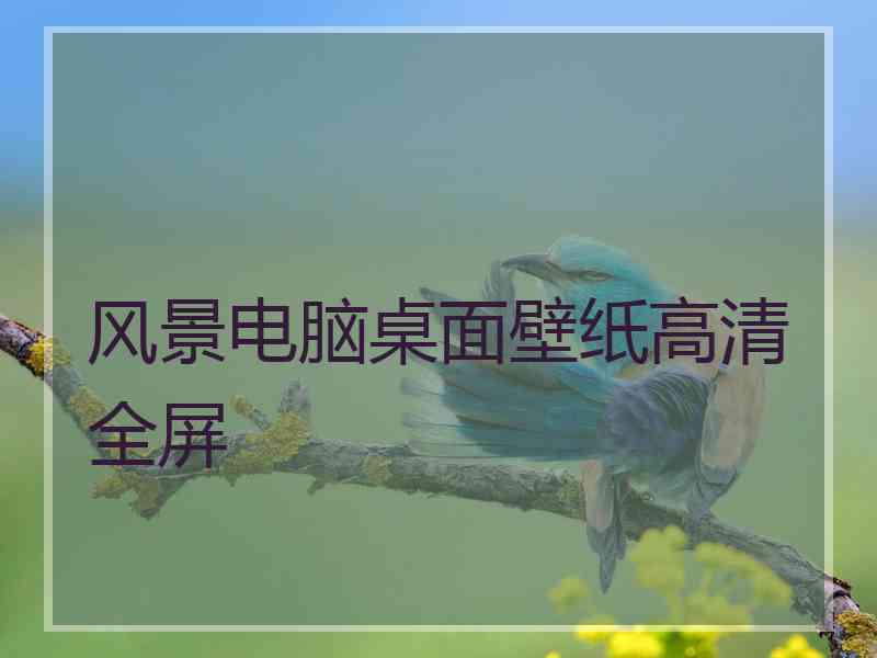 风景电脑桌面壁纸高清全屏