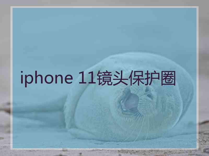 iphone 11镜头保护圈