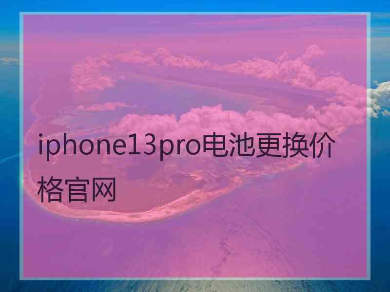 iphone13pro电池更换价格官网