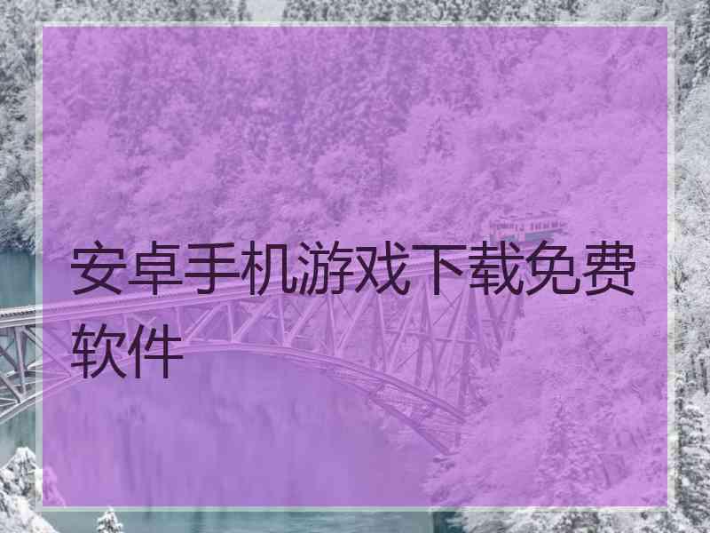 安卓手机游戏下载免费软件