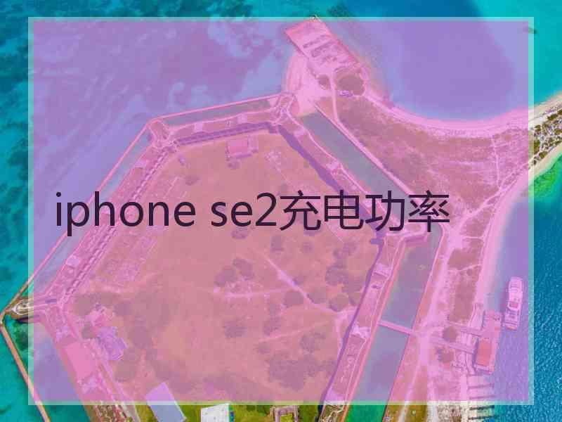 iphone se2充电功率