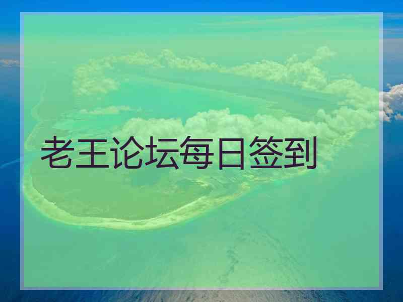 老王论坛每日签到