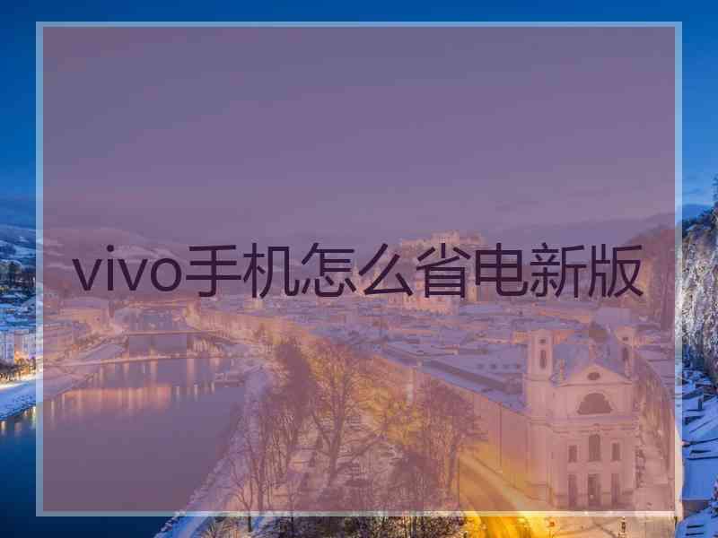 vivo手机怎么省电新版