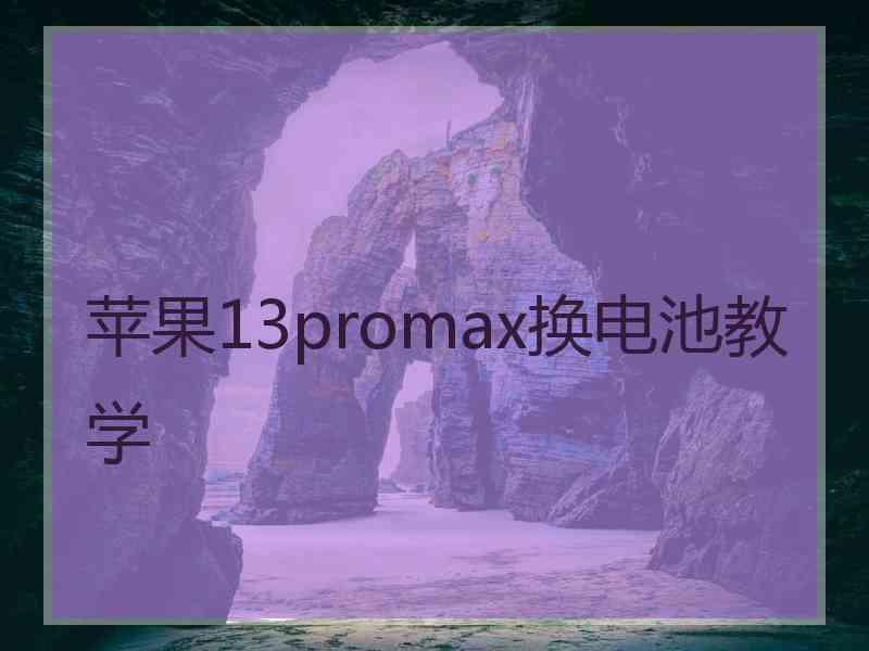 苹果13promax换电池教学