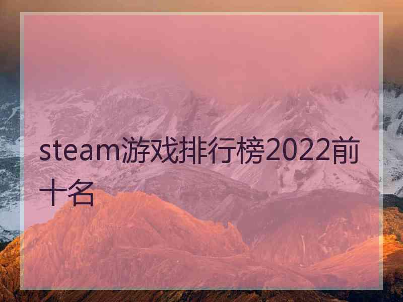 steam游戏排行榜2022前十名