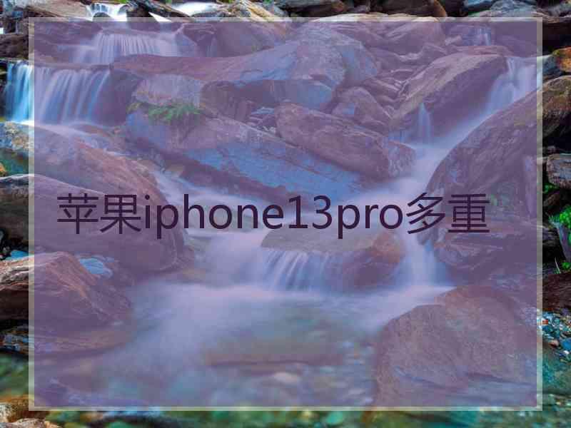 苹果iphone13pro多重