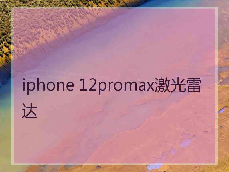 iphone 12promax激光雷达