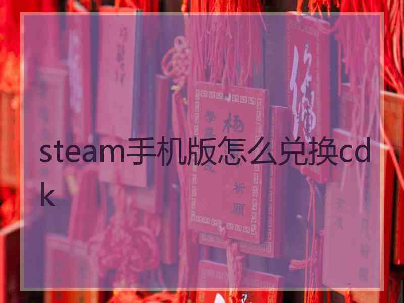 steam手机版怎么兑换cdk