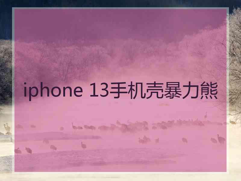 iphone 13手机壳暴力熊