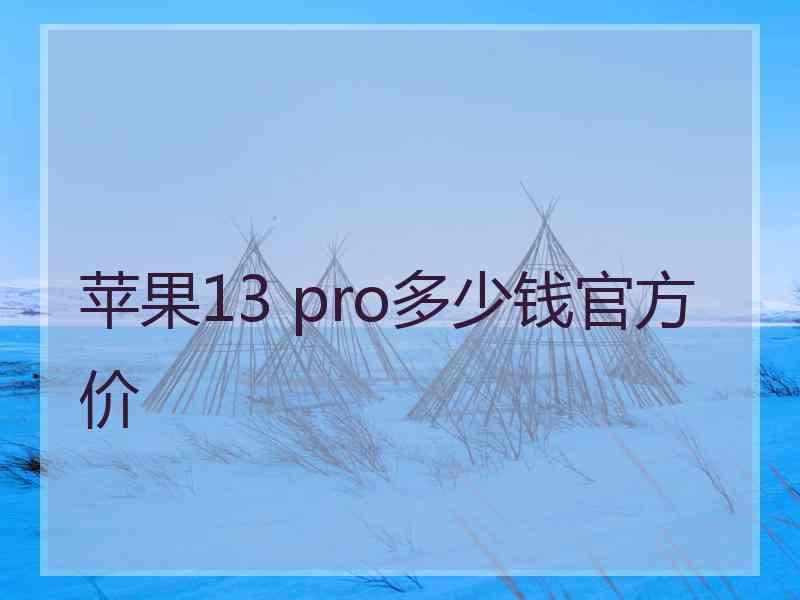 苹果13 pro多少钱官方价