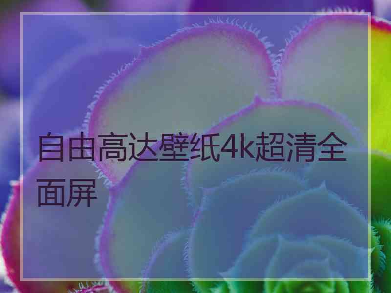 自由高达壁纸4k超清全面屏