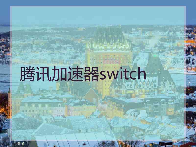 腾讯加速器switch