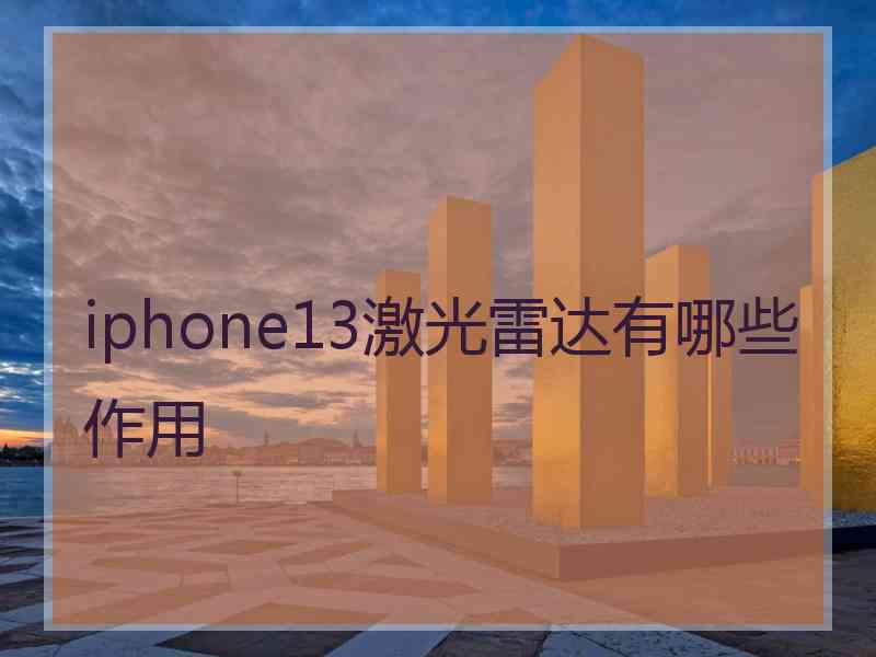 iphone13激光雷达有哪些作用