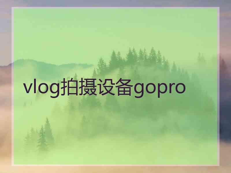 vlog拍摄设备gopro