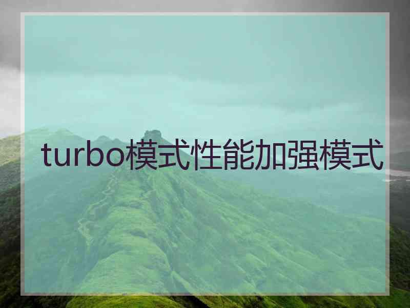 turbo模式性能加强模式