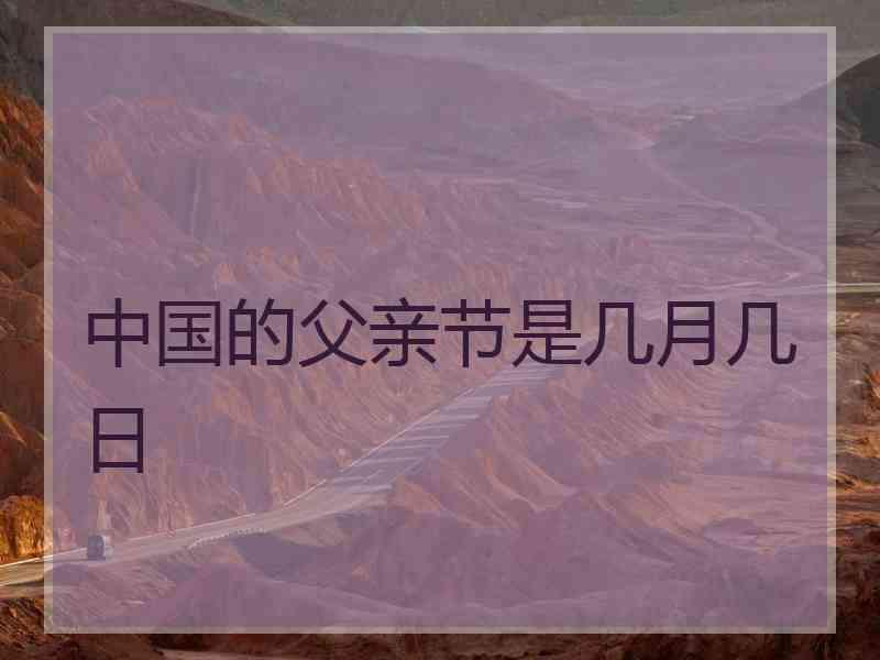 中国的父亲节是几月几日