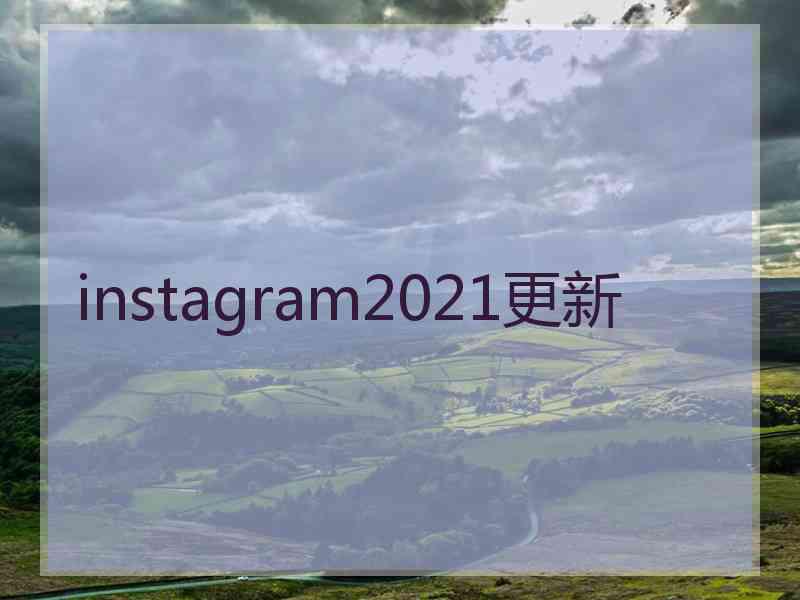 instagram2021更新