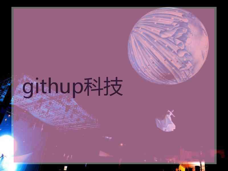 githup科技