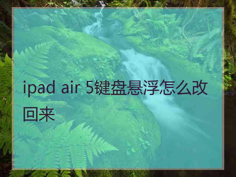 ipad air 5键盘悬浮怎么改回来