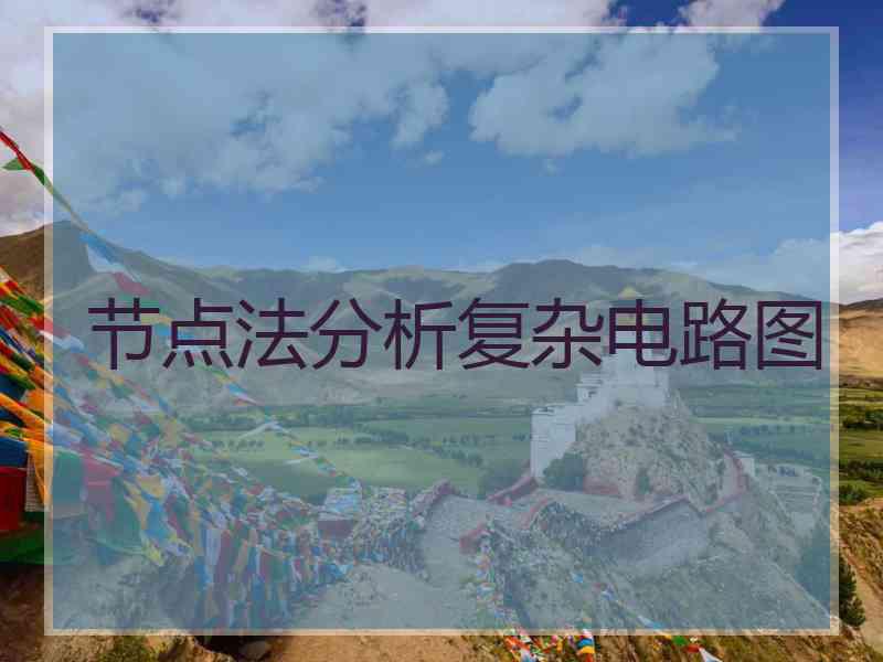 节点法分析复杂电路图