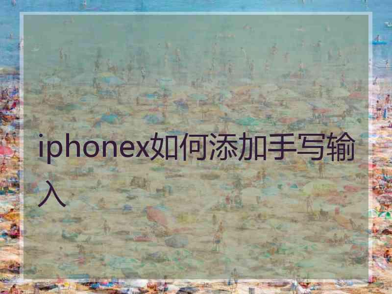 iphonex如何添加手写输入