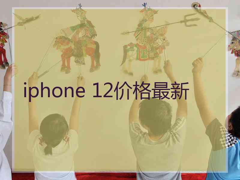 iphone 12价格最新