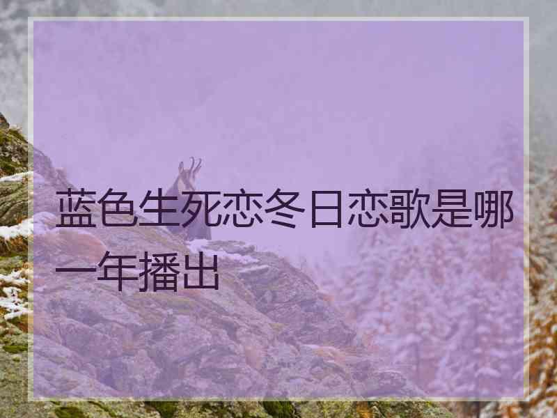 蓝色生死恋冬日恋歌是哪一年播出