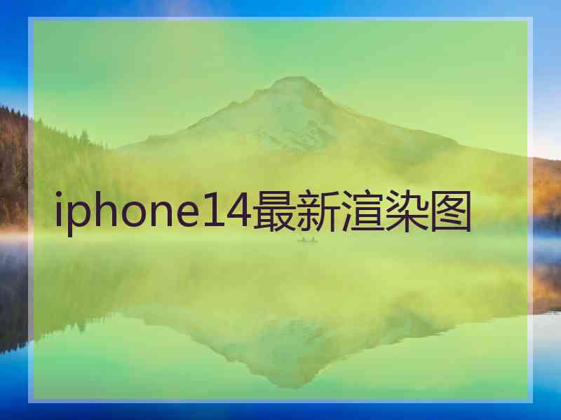 iphone14最新渲染图