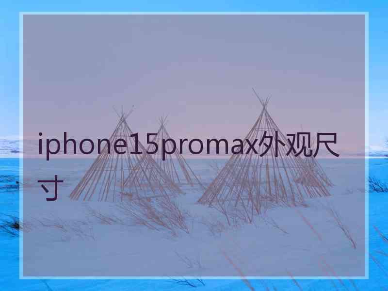 iphone15promax外观尺寸