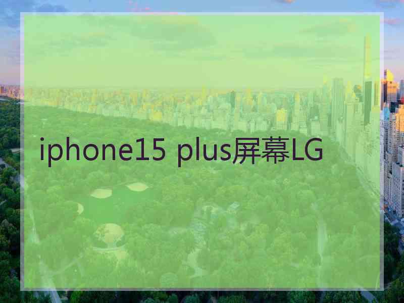 iphone15 plus屏幕LG