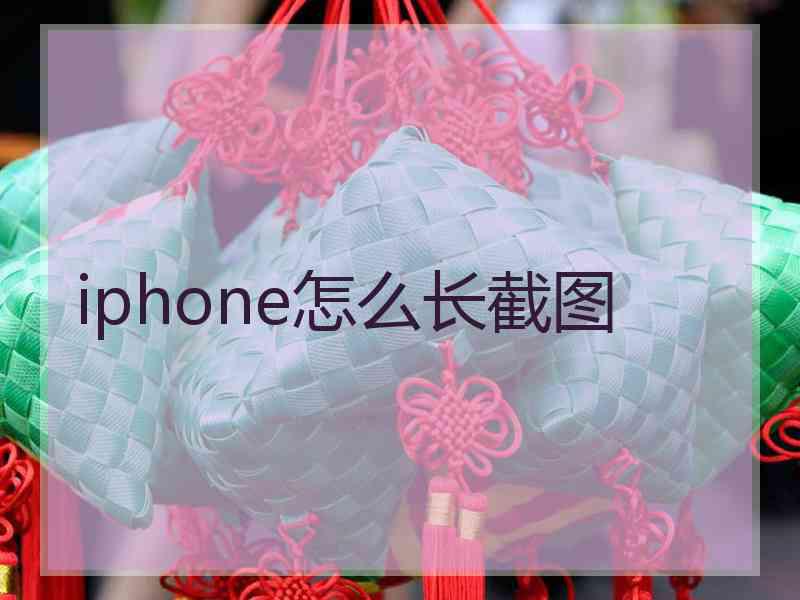 iphone怎么长截图