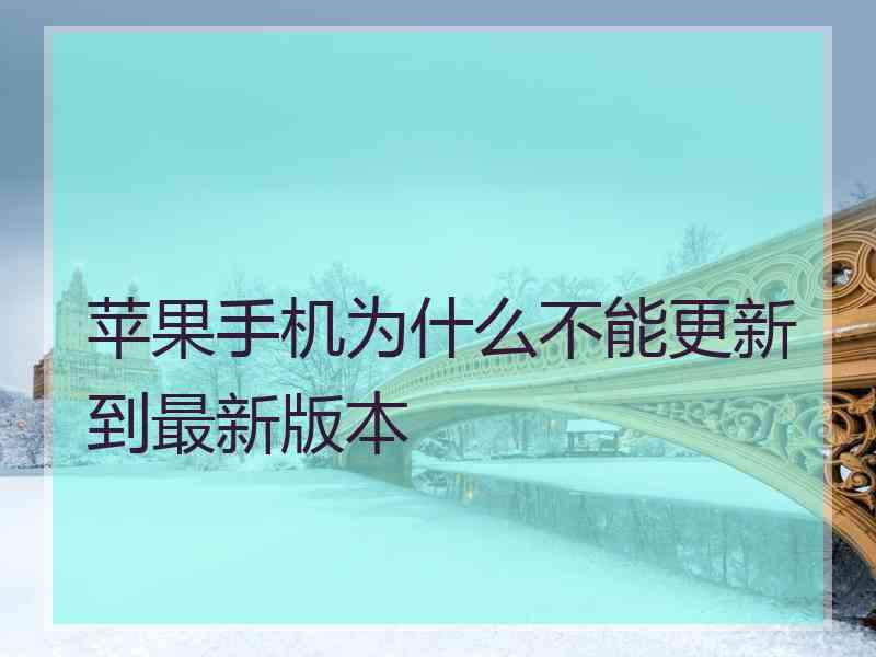 苹果手机为什么不能更新到最新版本