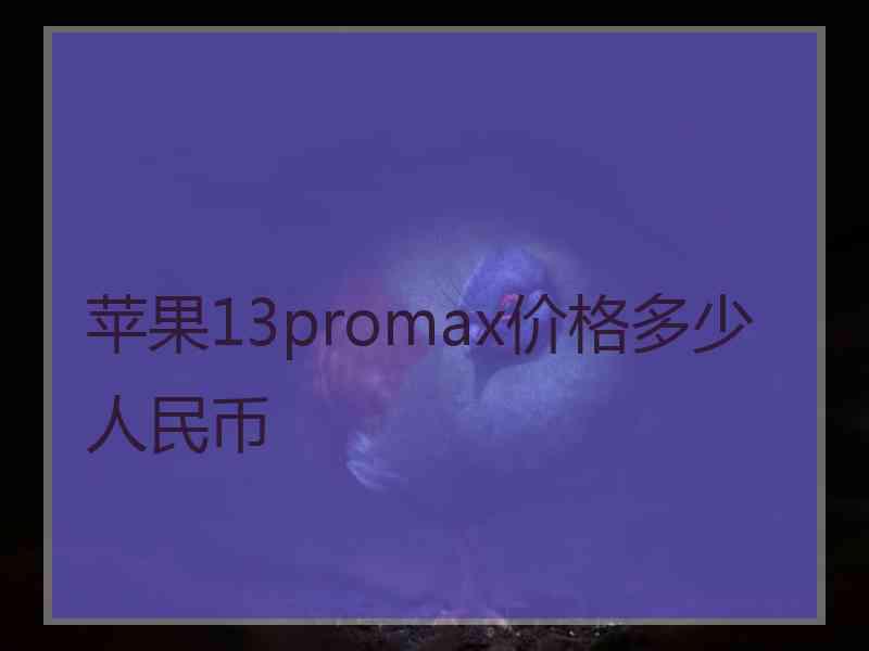 苹果13promax价格多少人民币