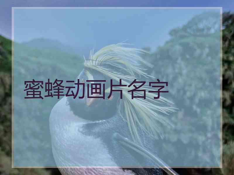 蜜蜂动画片名字