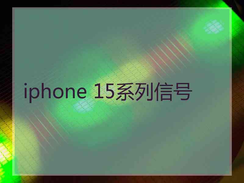 iphone 15系列信号