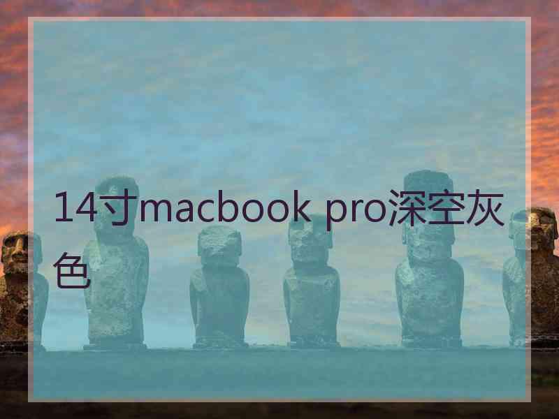 14寸macbook pro深空灰色