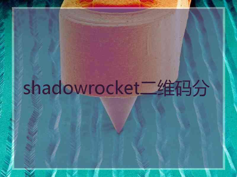 shadowrocket二维码分