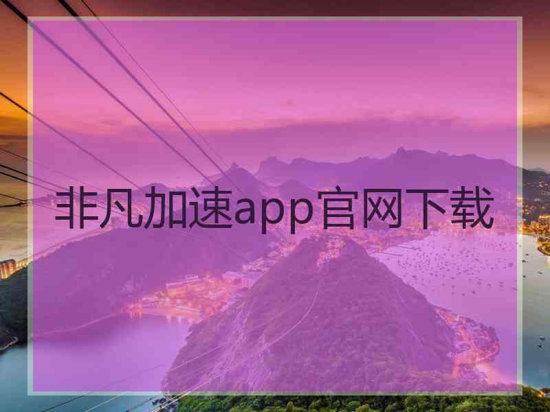 非凡加速app官网下载