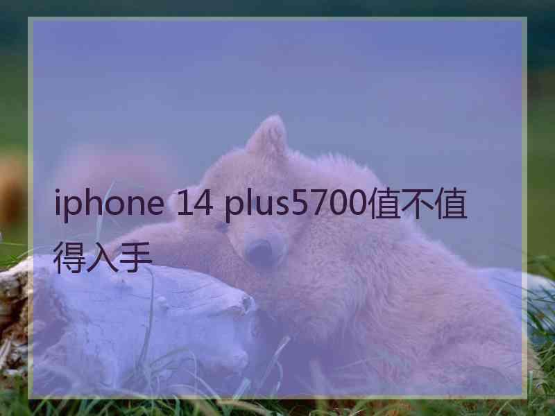 iphone 14 plus5700值不值得入手