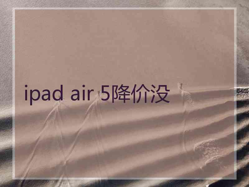 ipad air 5降价没