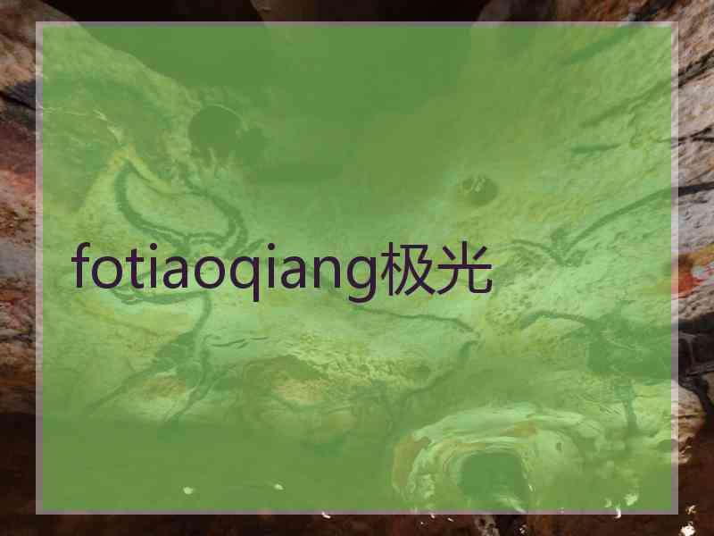 fotiaoqiang极光